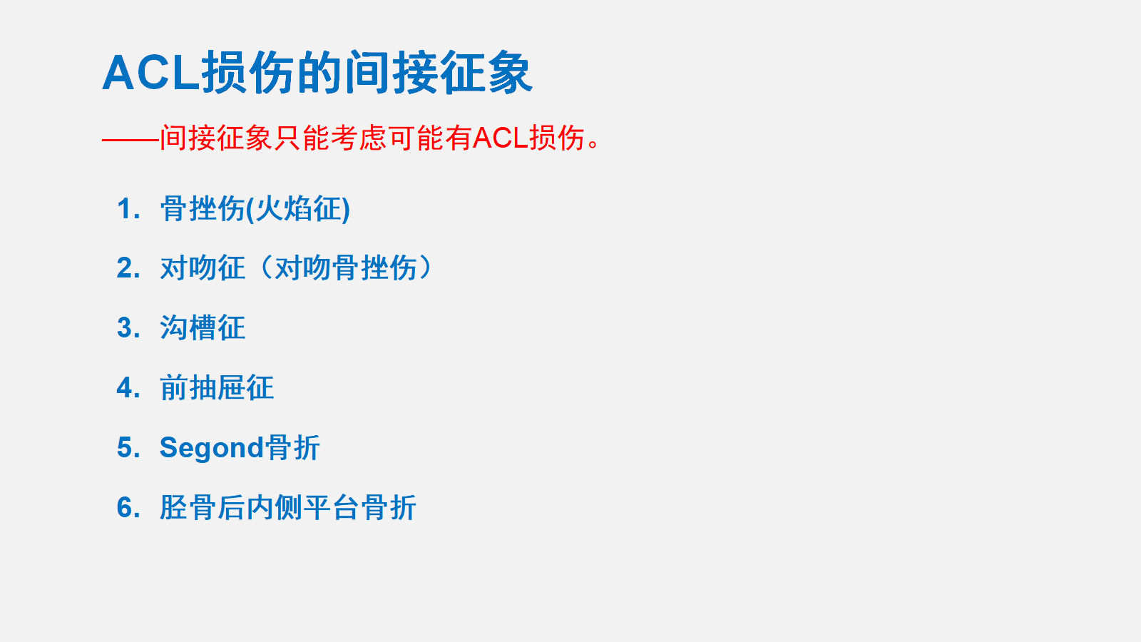 前交叉韧带（ACL）损伤的MRI诊断技巧，详细解析！