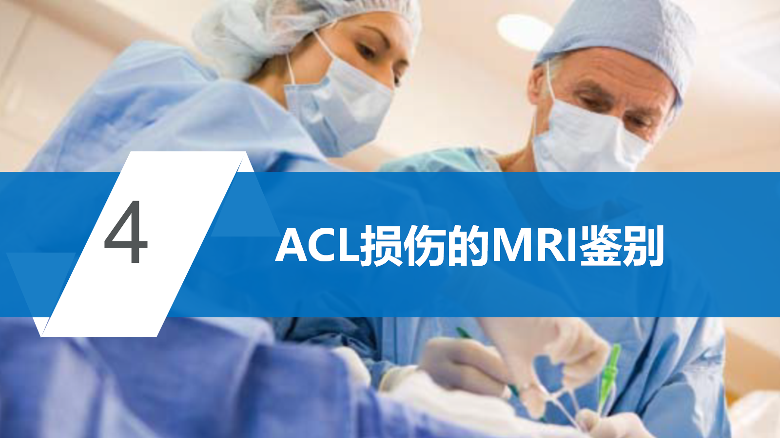 前交叉韧带（ACL）损伤的MRI诊断技巧，详细解析！