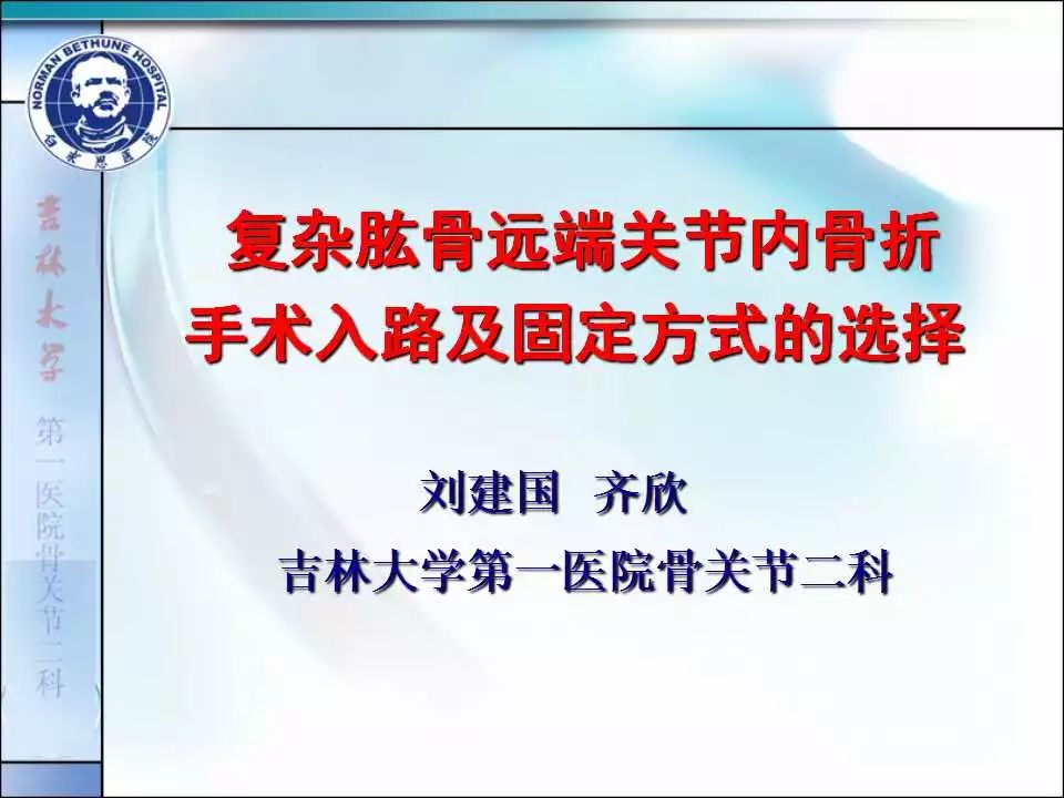 复杂肱骨远端关节内骨折手术入路及固定方式的选择