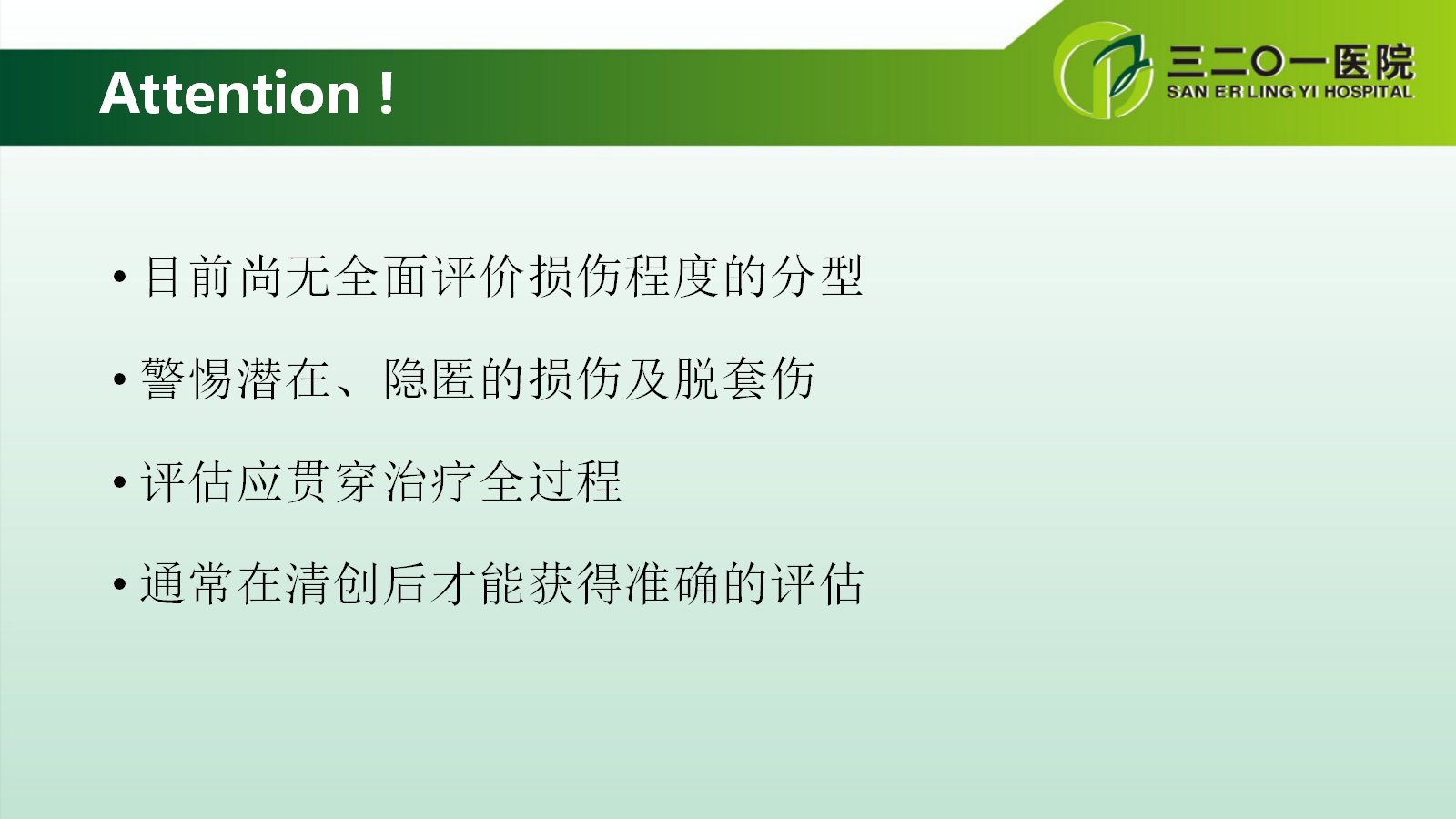 一篇课件详解：开放性骨折的分类及治疗策略！