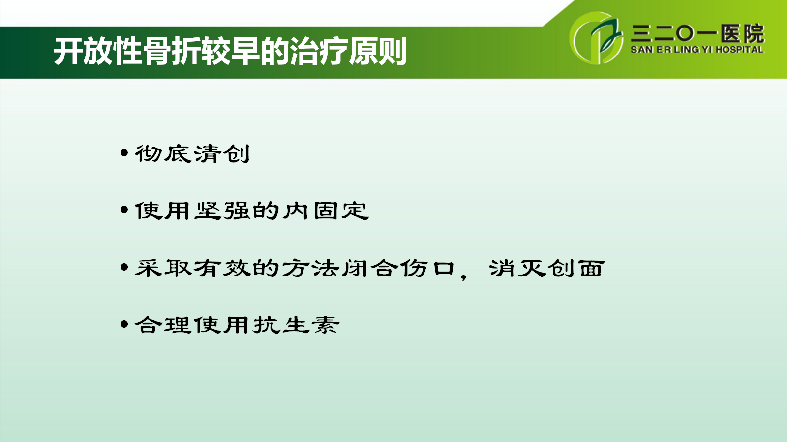 一篇课件详解：开放性骨折的分类及治疗策略！