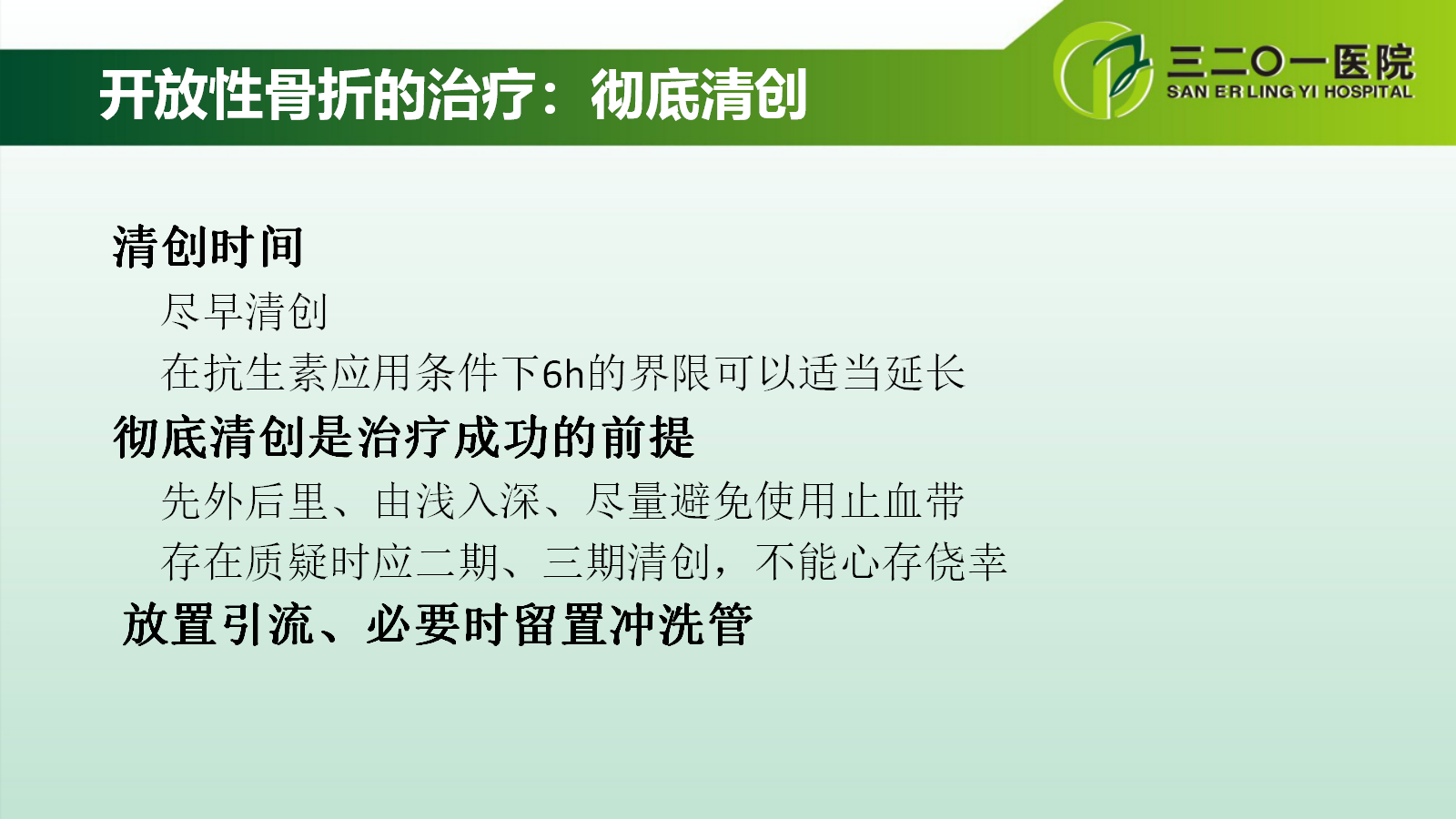 一篇课件详解：开放性骨折的分类及治疗策略！