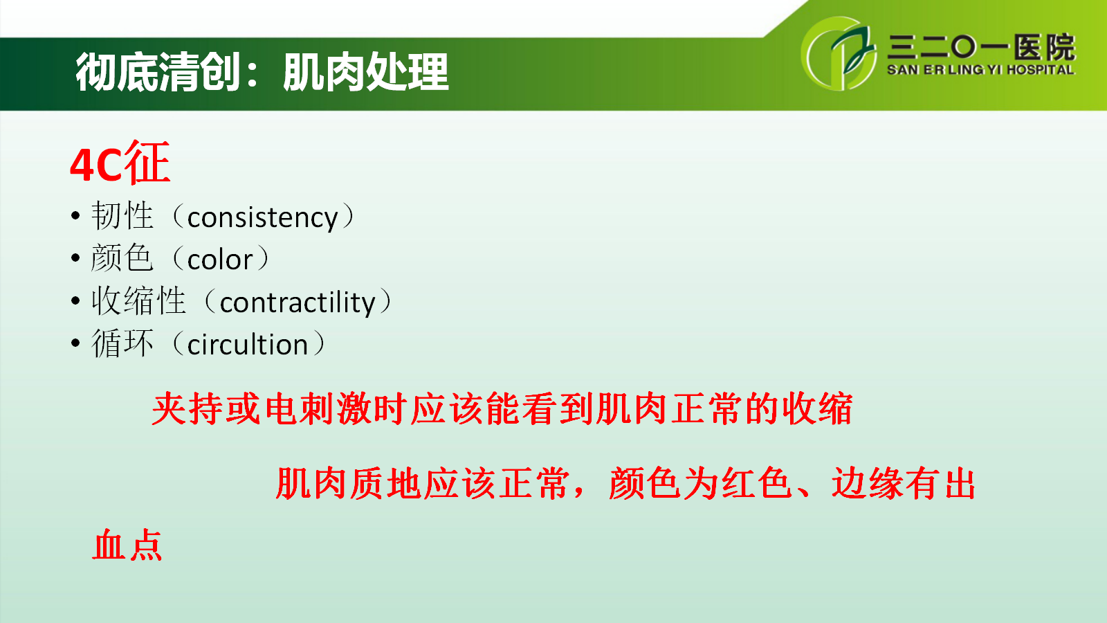 一篇课件详解：开放性骨折的分类及治疗策略！