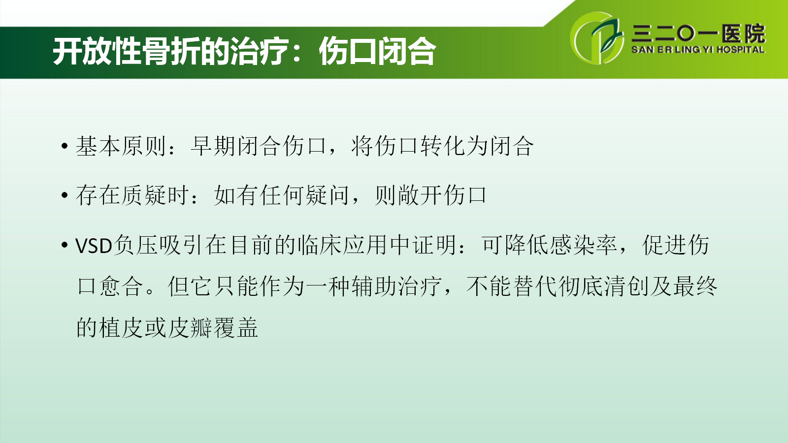 一篇课件详解：开放性骨折的分类及治疗策略！