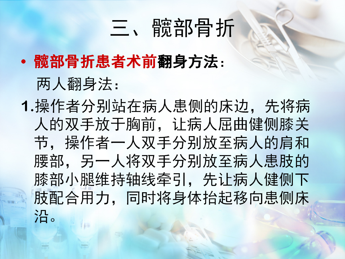 骨科病人护理翻身技巧，看完记得收藏！