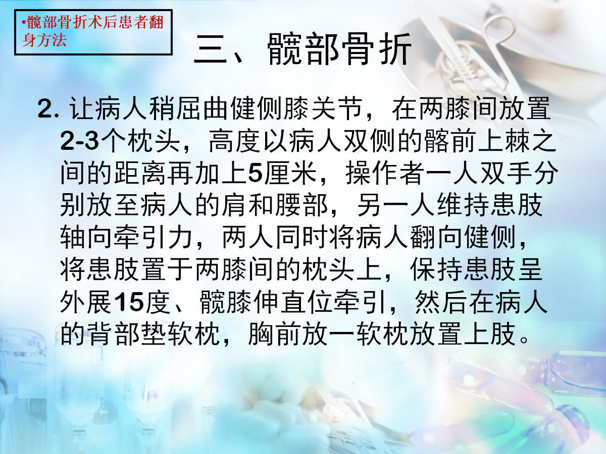 骨科病人护理翻身技巧，看完记得收藏！