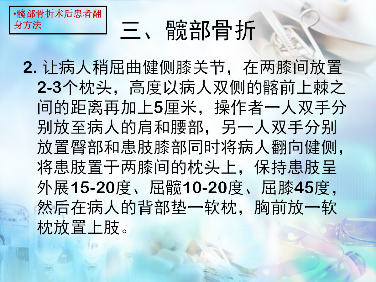 骨科病人护理翻身技巧，看完记得收藏！