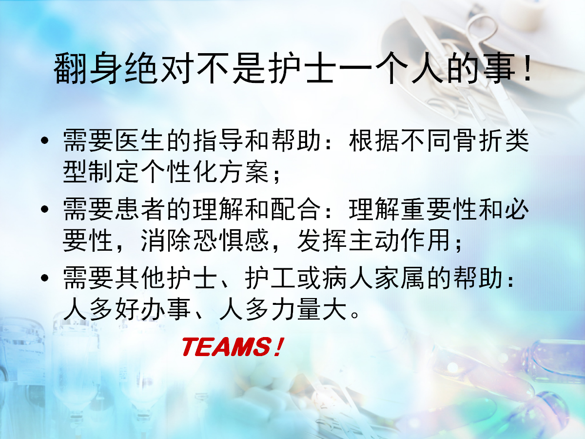 骨科病人护理翻身技巧，看完记得收藏！