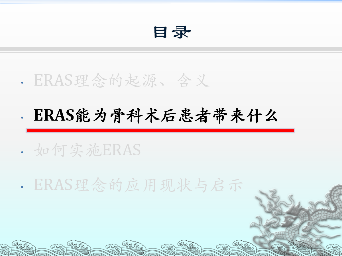 一篇课件详解：骨科快速康复(ERAS)理念及应用