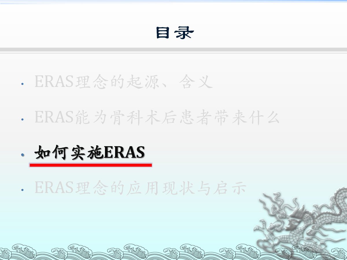 一篇课件详解：骨科快速康复(ERAS)理念及应用