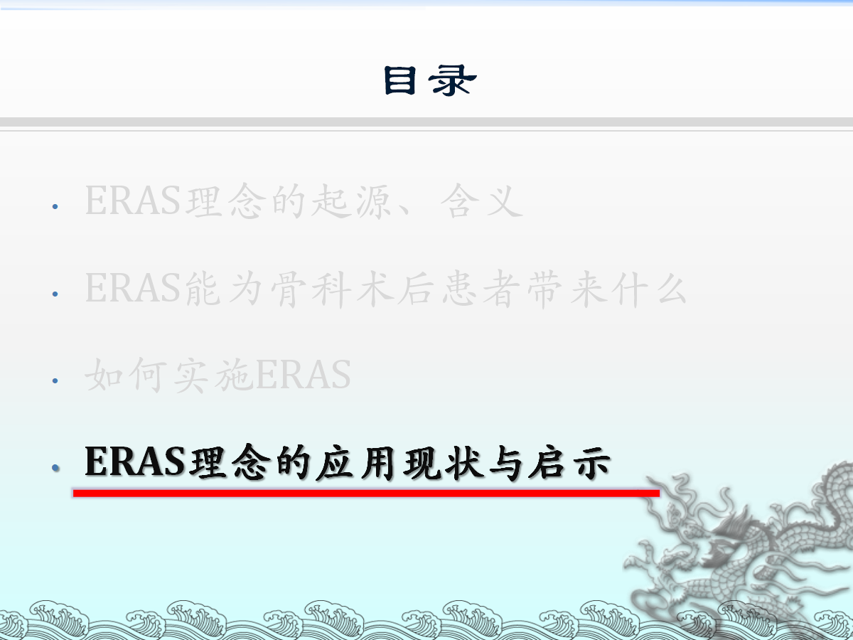 一篇课件详解：骨科快速康复(ERAS)理念及应用