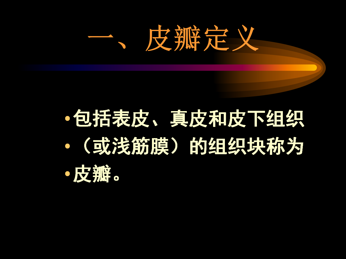 系统详解：骨科常用游离肌皮瓣及皮瓣！