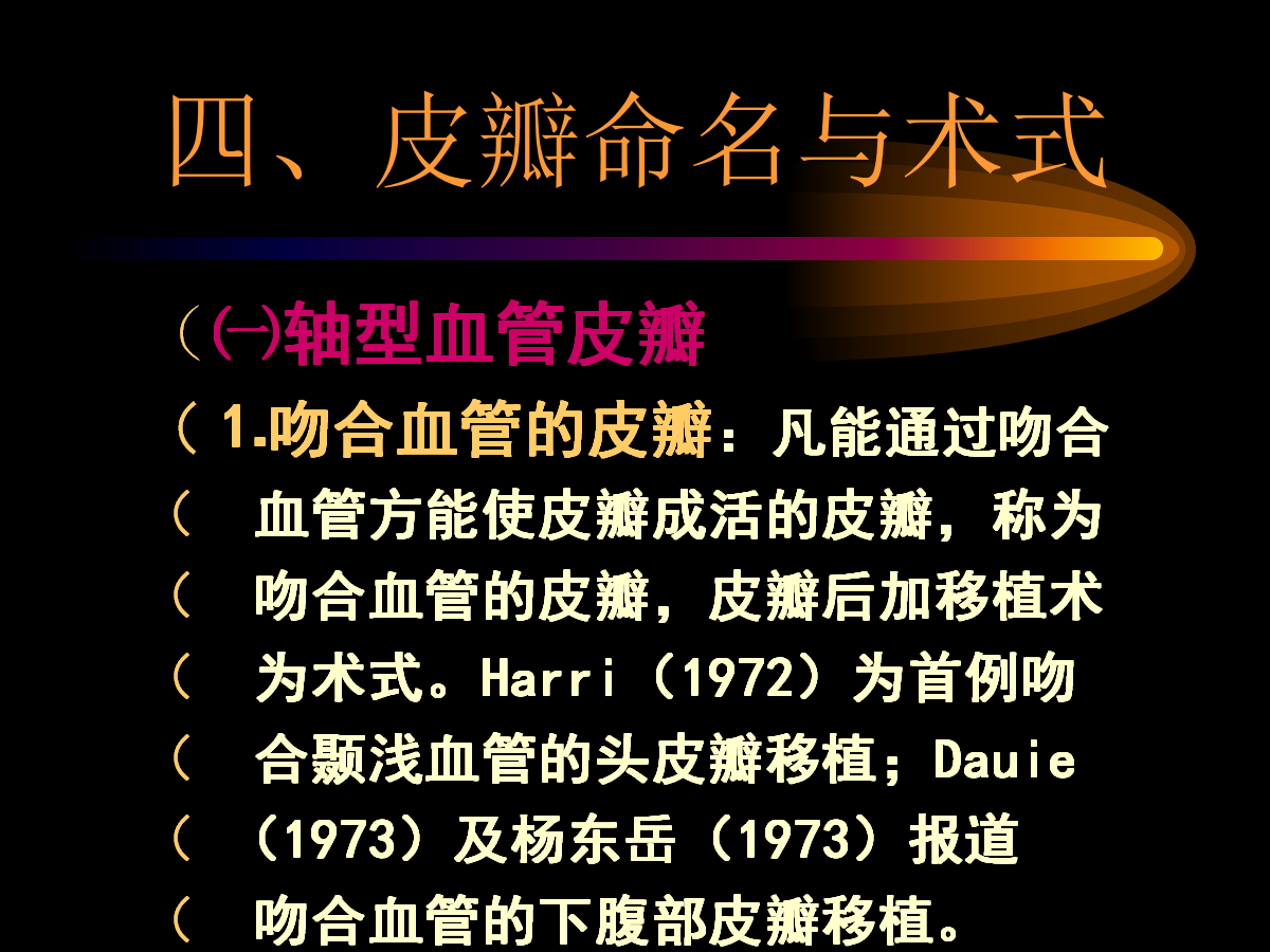 系统详解：骨科常用游离肌皮瓣及皮瓣！