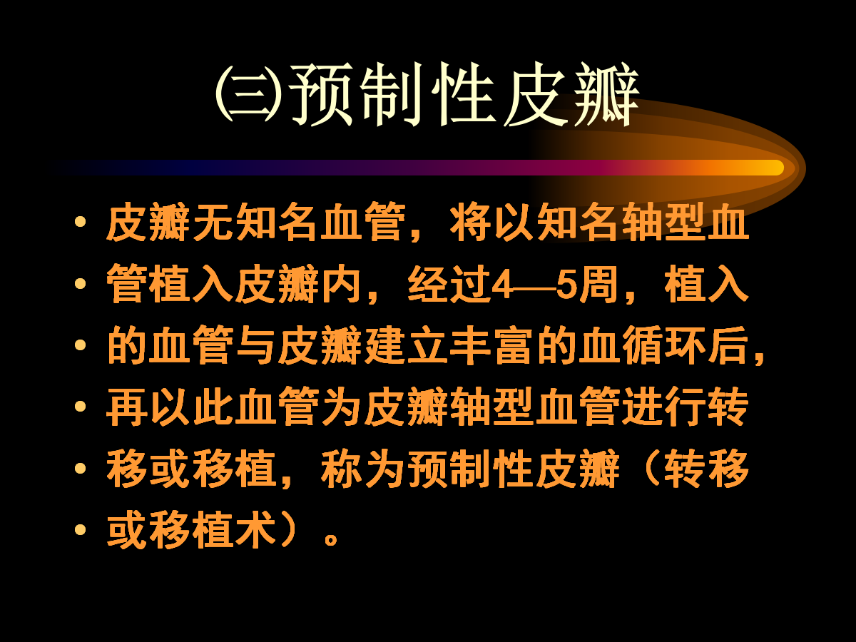 系统详解：骨科常用游离肌皮瓣及皮瓣！