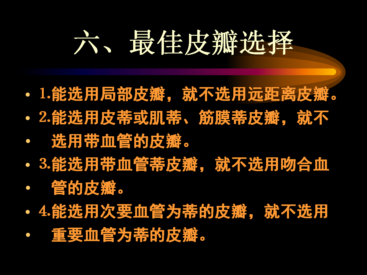 系统详解：骨科常用游离肌皮瓣及皮瓣！