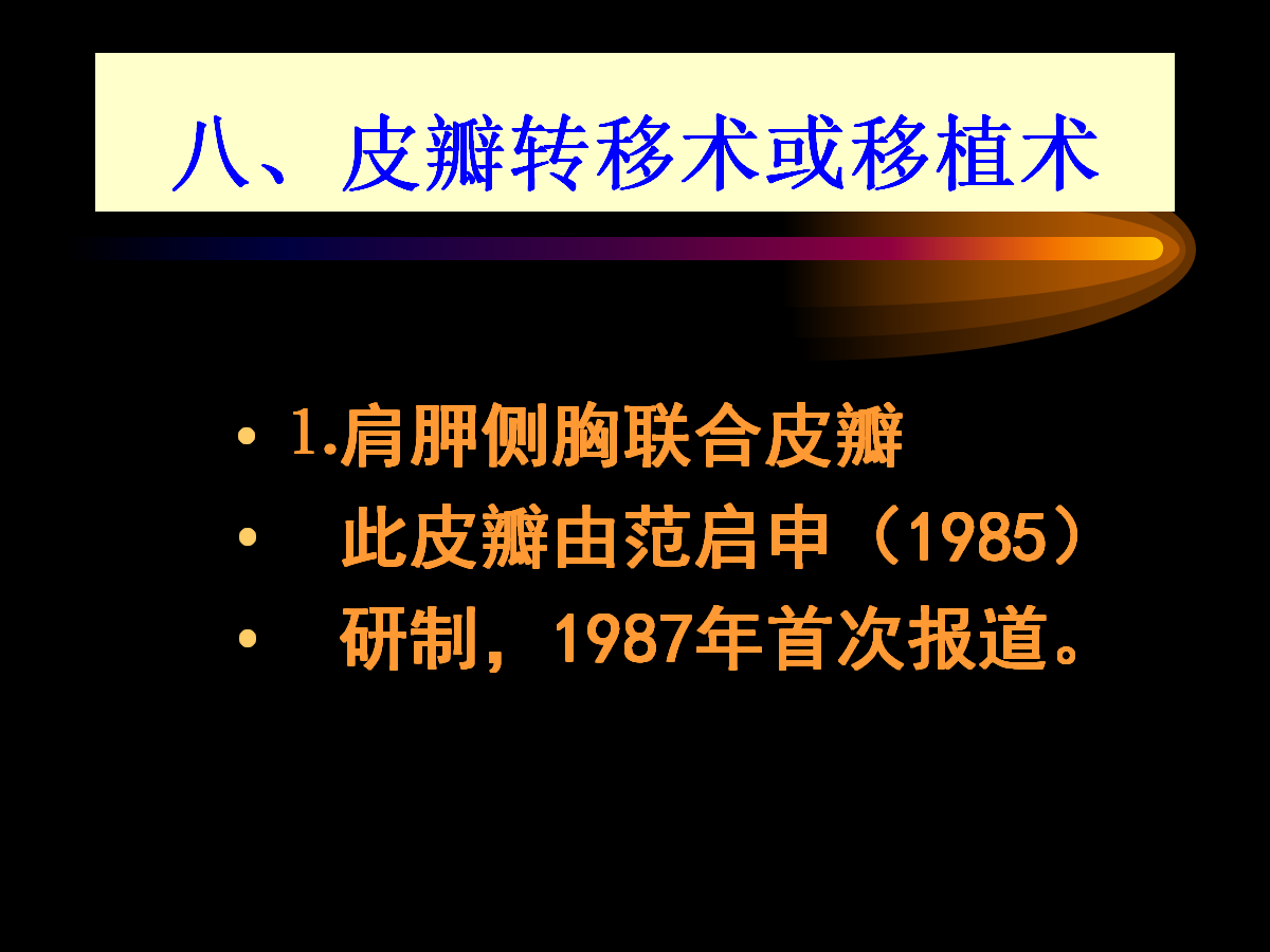 系统详解：骨科常用游离肌皮瓣及皮瓣！