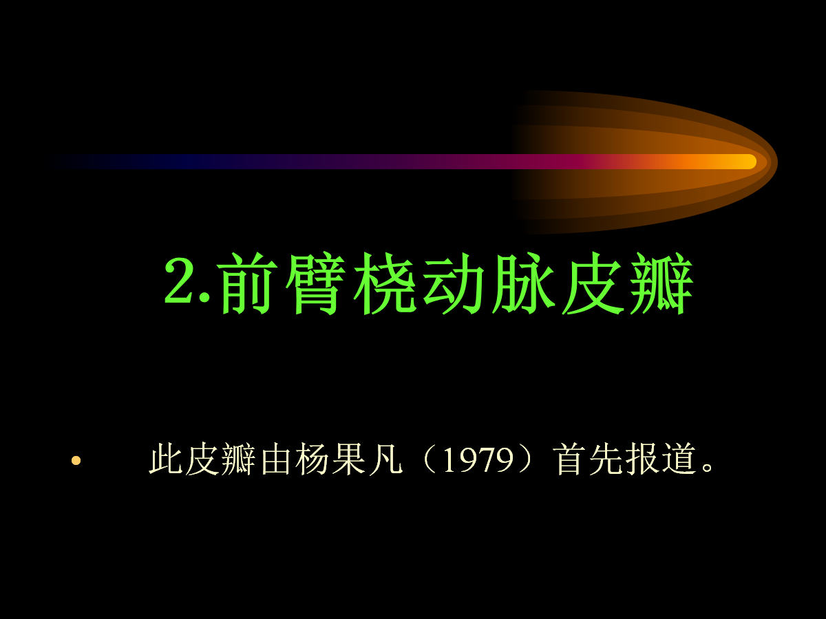 系统详解：骨科常用游离肌皮瓣及皮瓣！