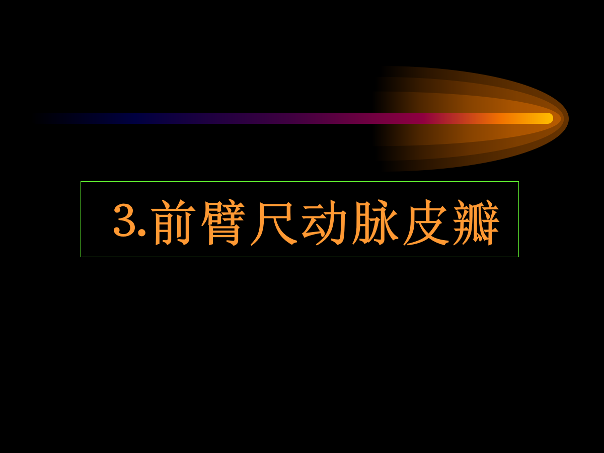 系统详解：骨科常用游离肌皮瓣及皮瓣！