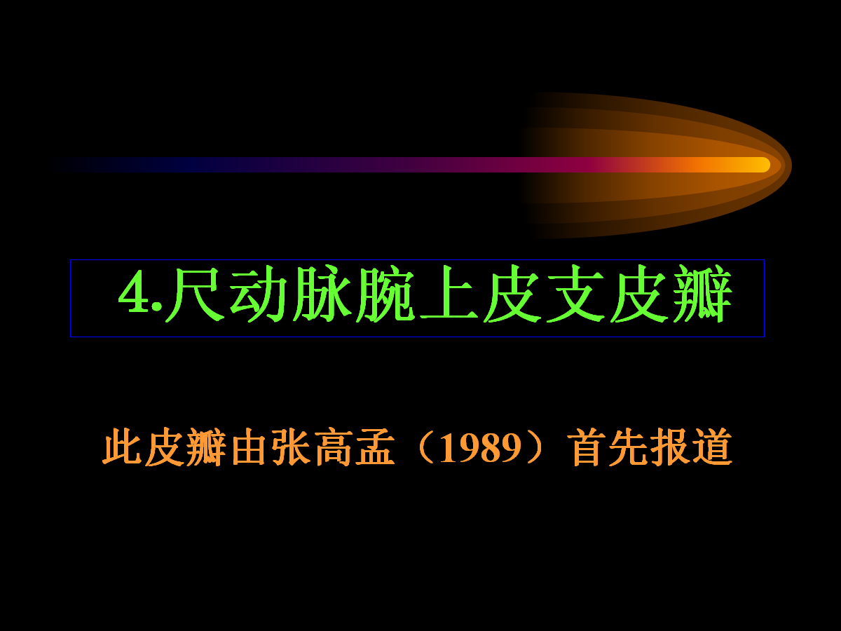 系统详解：骨科常用游离肌皮瓣及皮瓣！