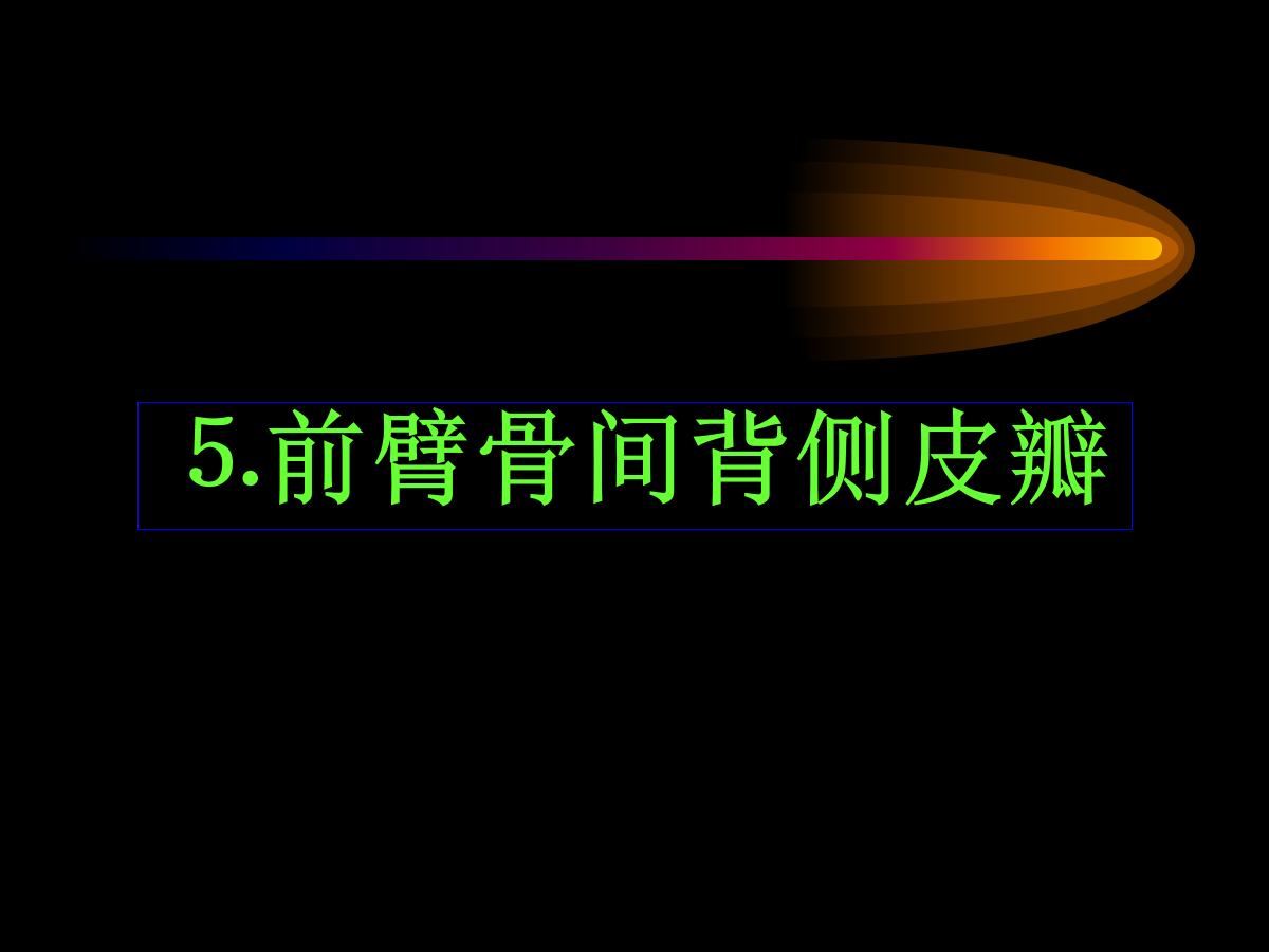 系统详解：骨科常用游离肌皮瓣及皮瓣！