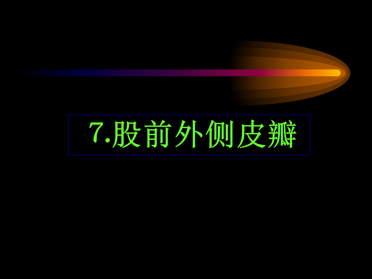 系统详解：骨科常用游离肌皮瓣及皮瓣！