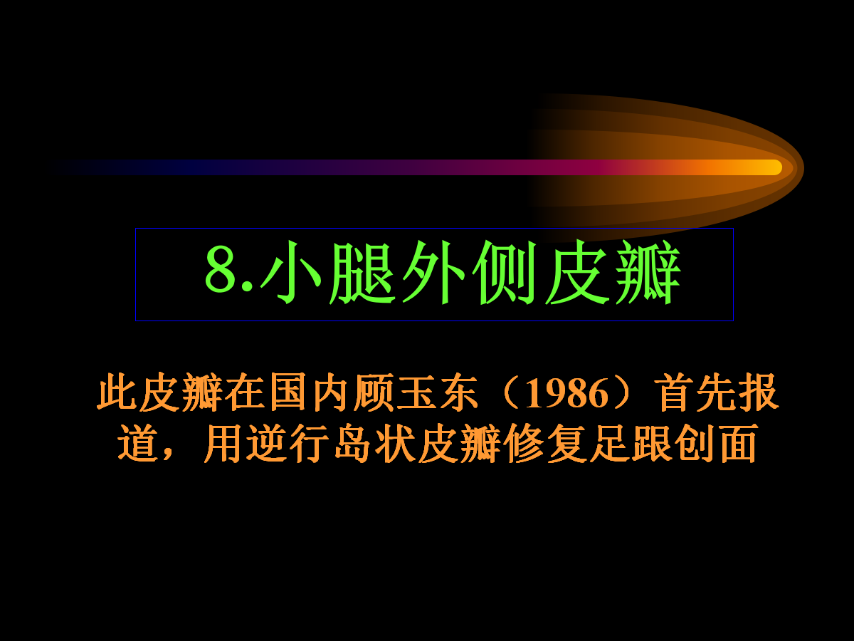 系统详解：骨科常用游离肌皮瓣及皮瓣！