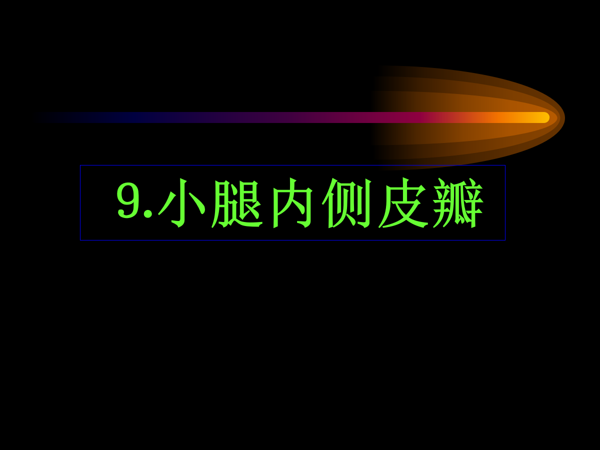 系统详解：骨科常用游离肌皮瓣及皮瓣！