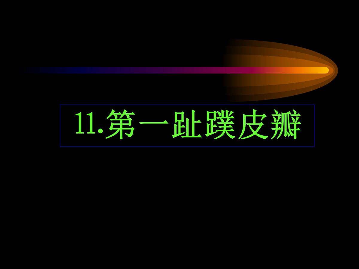 系统详解：骨科常用游离肌皮瓣及皮瓣！