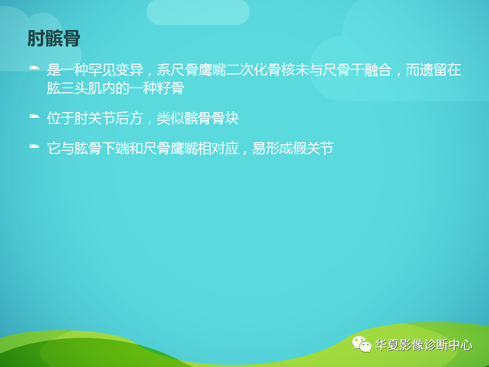 骨关节正常变异汇总，值得收藏！