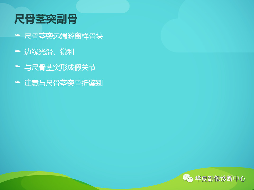 骨关节正常变异汇总，值得收藏！