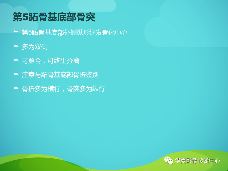 骨关节正常变异汇总，值得收藏！