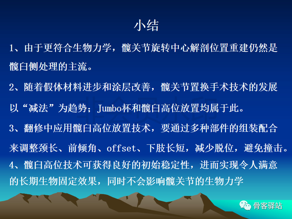 人工髋关节翻修髋臼侧重建旋转中心难点解析