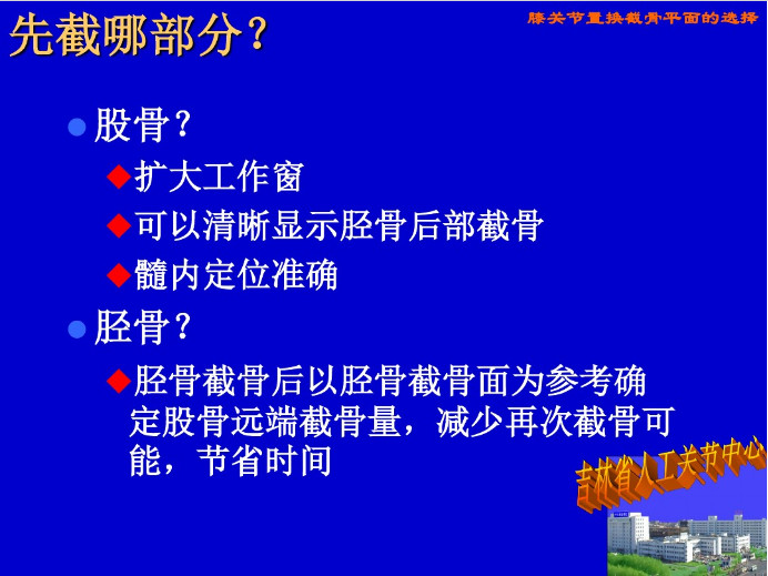 膝关节置换截骨平面的选择，看这篇！