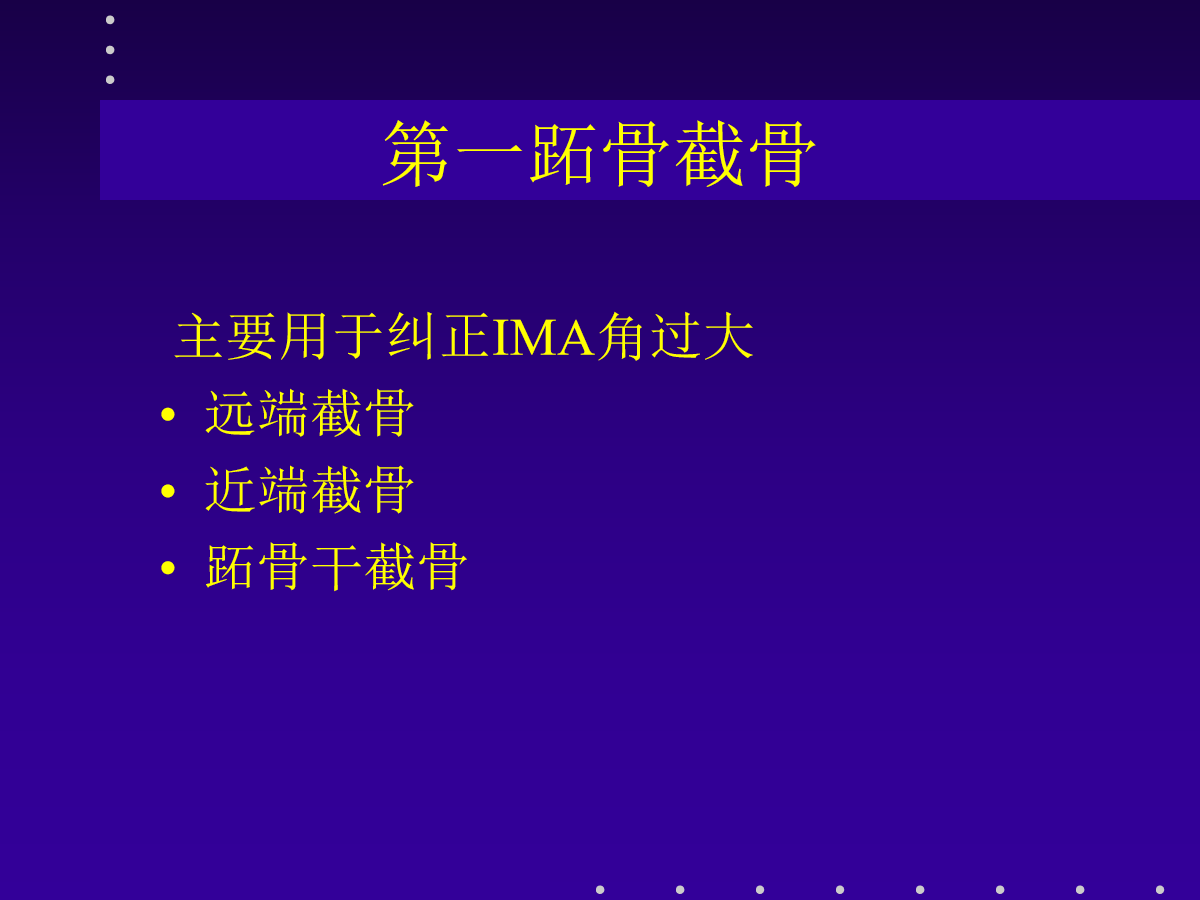 拇外翻的分型及治疗策略，一文搞定！