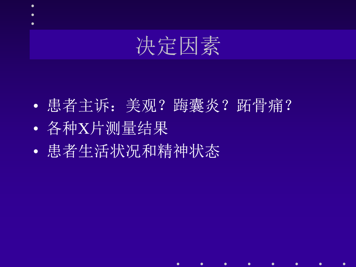 拇外翻的分型及治疗策略，一文搞定！