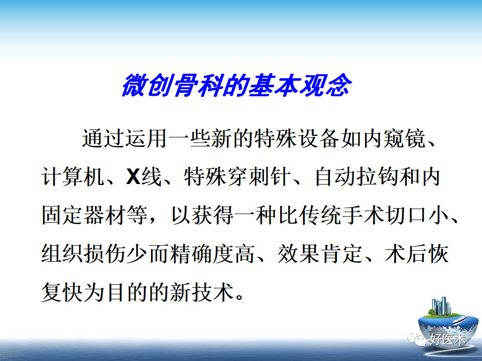 微创技术在创伤骨科中的应用，全面总结！