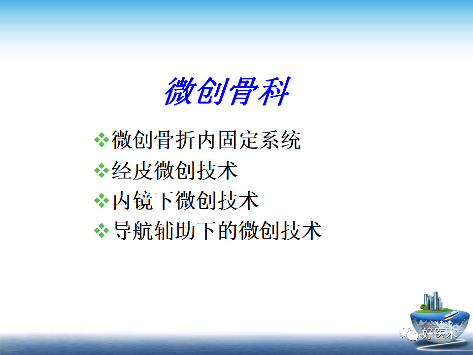 微创技术在创伤骨科中的应用，全面总结！