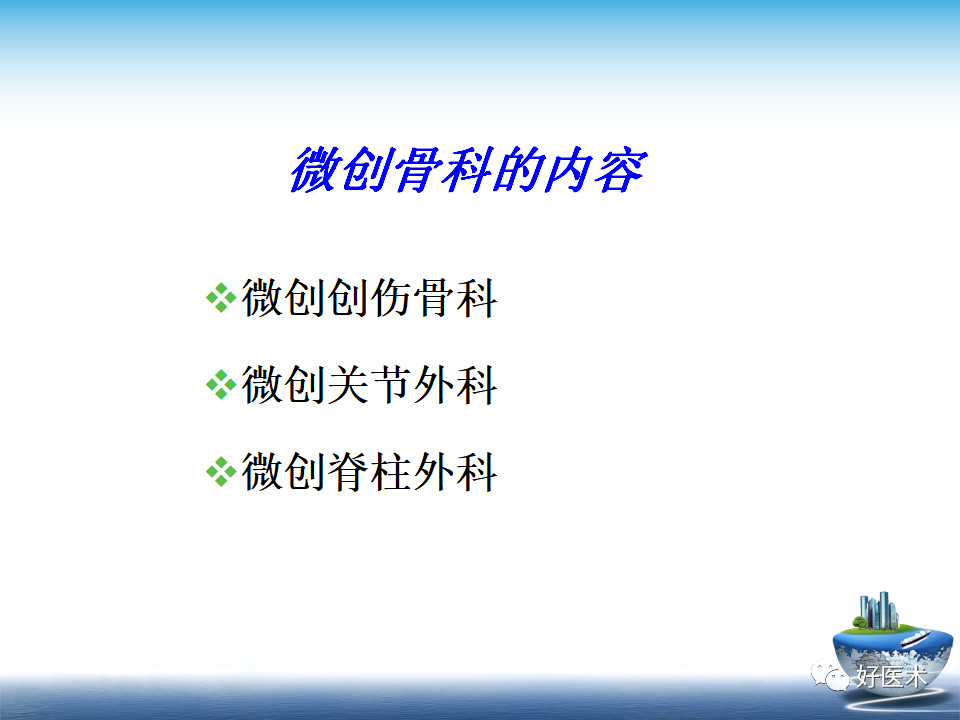 微创技术在创伤骨科中的应用，全面总结！