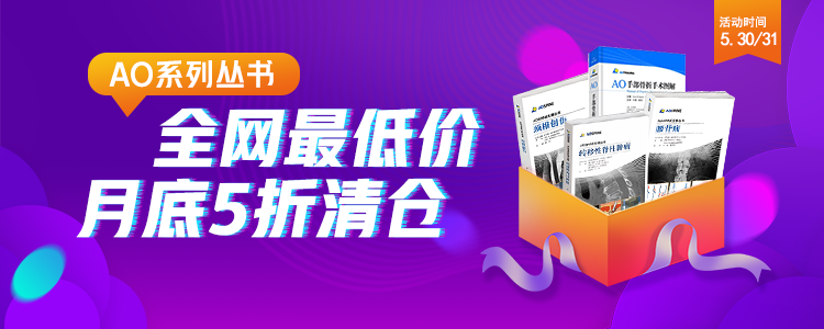 月底清仓！二十余本AO骨科系列5折