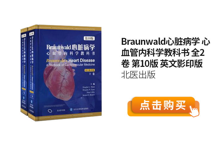 Braunwald心脏病学-心血管内科学教科书-全2卷-第10版-英文影印版--北医出版.jpg