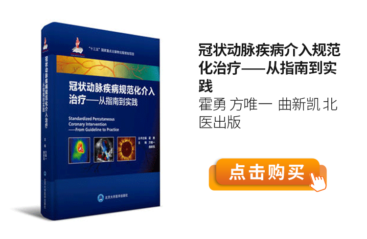 冠状动脉疾病介入规范化治疗——从指南到实践--霍勇-方唯一--曲新凯-北医出版.png