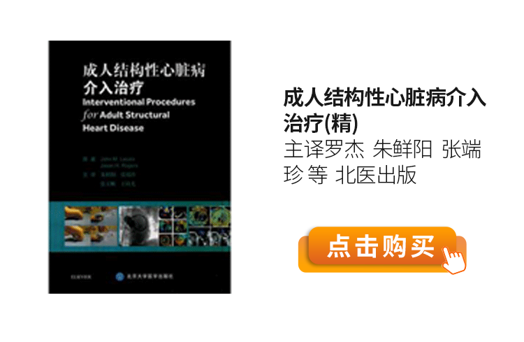 成人结构性心脏病介入治疗(精)--主译罗杰--朱鲜阳--张端珍-等--北医出版.png