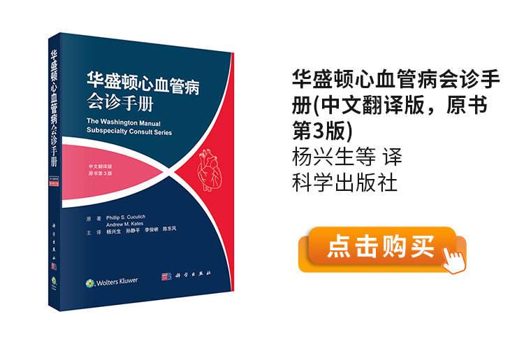 华盛顿心血管病会诊手册(中文翻译版，原书第3版)杨兴生等-译-科学出版社.jpg