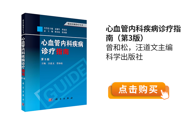 心血管内科疾病诊疗指南（第3版）曾和松，汪道文主编-科学出版社.jpg