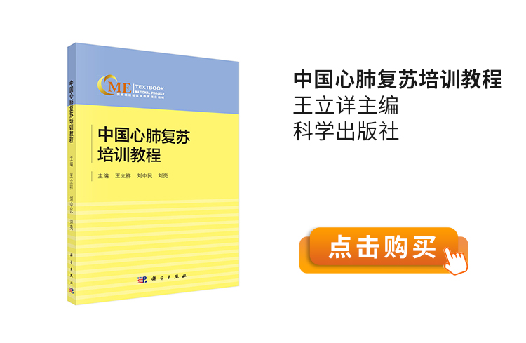 中国心肺复苏培训教程-王立详主编-科学出版社.jpg