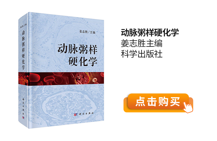 动脉粥样硬化学-姜志胜主编-科学出版社.jpg