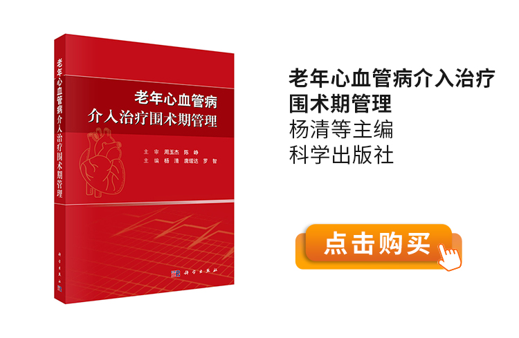 老年心血管病介入治疗围术期管理-杨清等主编-科学出版社.jpg