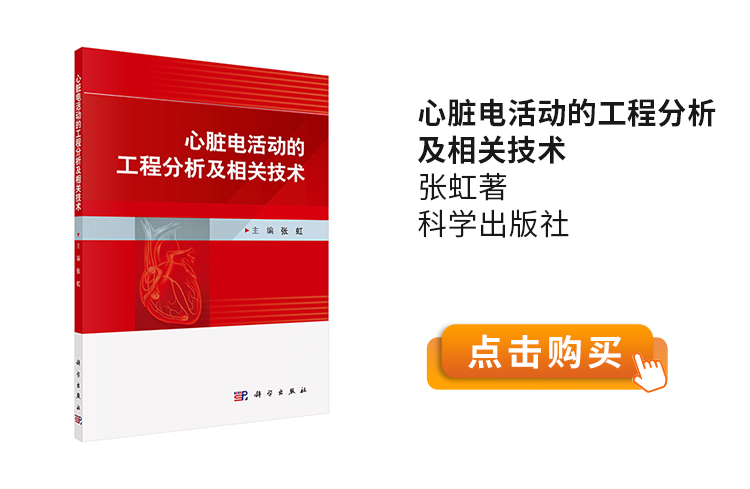 心脏电活动的工程分析及相关技术-张虹著-科学出版社.jpg