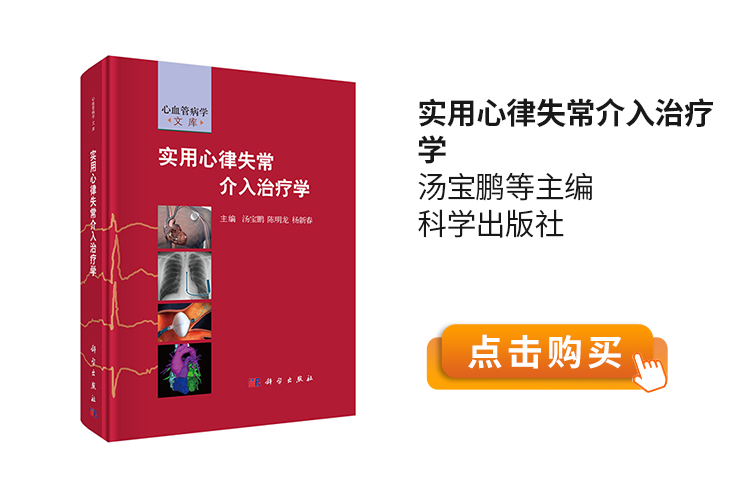 实用心律失常介入治疗学-汤宝鹏等主编-科学出版社.jpg