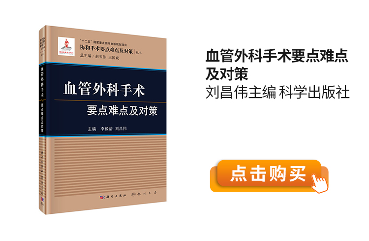 血管外科手术要点难点及对策-刘昌伟主编-科学出版社.jpg